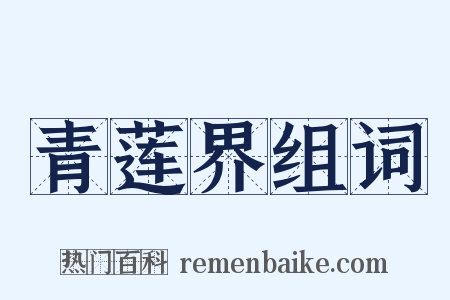 青莲界组词是什么意思的图片